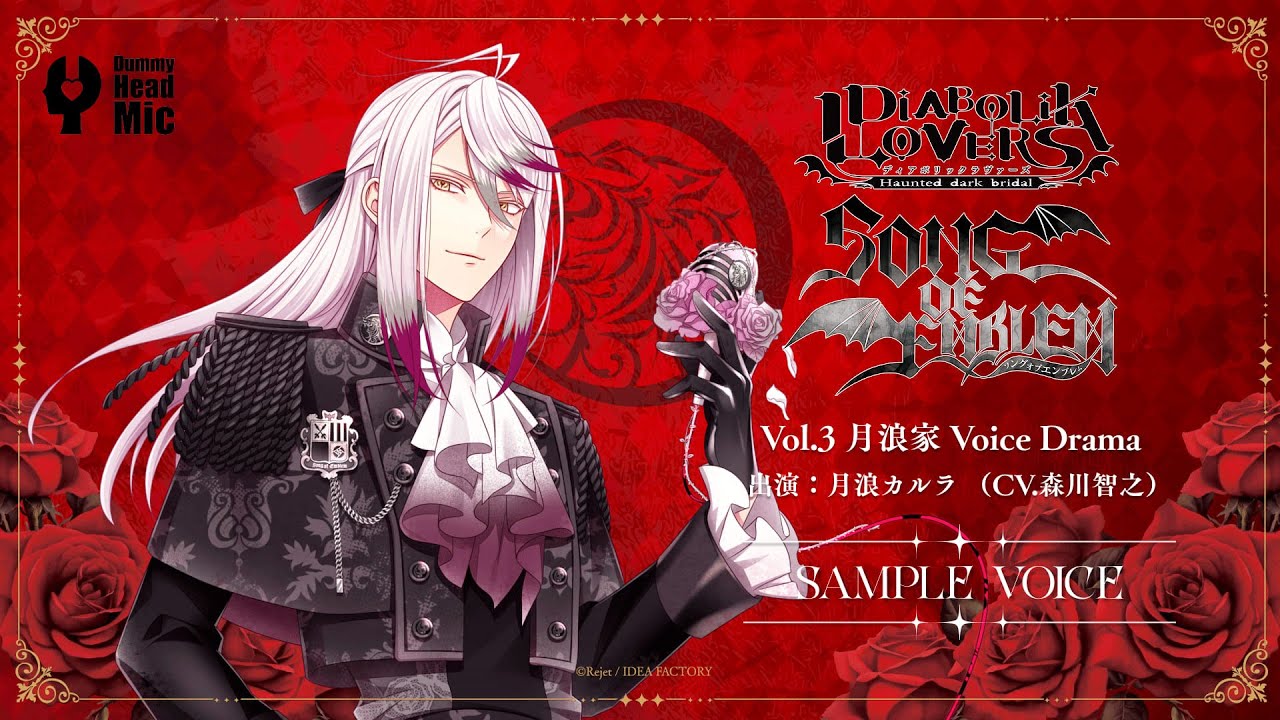 【DIABOLIK LOVERS SONG OF EMBLEM】Vol.3 月浪家（出演：月浪カルラ CV.森川 智之）試聴動画