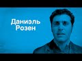 Даниэль Розен : « Бог явил Себя по дороге в Иерусалим » | Свидетельства евреев 