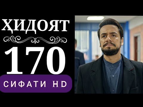 ХИДОЯТ КИСМИ 170 БО ЗАБОНИ ТОЧИКИ HD