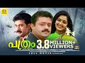 Pathram Malayalam Super Hit Full Movie Suresh Gopi Manju Varior