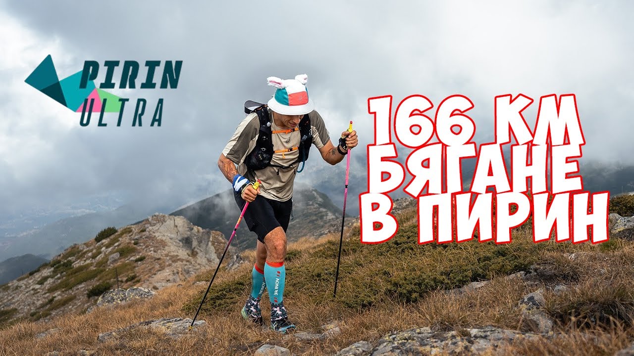 Пирин Ултра 166 км / 30+ часа бягане по екстремен терен