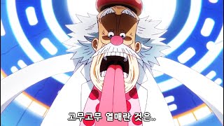드디어 고무고무 열매의 비밀을 공개하는 베가펑크     #원피스