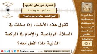 6025- ماذا يفعل من أدرك الإمام في الركعة الثانية من الصلاة الرباعية؟ - الشيخ صالح الفوزان image