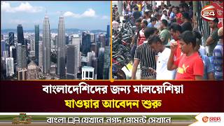 Download lagu মালয়েশিয়া যেতে ইচ্ছুক বাংলাদেশিদের আবেদন প্রক্রিয়া শুরু | Bangladesh Workers | Malaysia | Channel 24 mp3 Download lagu মালয়েশিয়া যেতে ইচ্ছুক বাংলাদেশিদের আবেদন প্রক্রিয়া শুরু | Bangladesh Workers | Malaysia | Channel 24 mp3