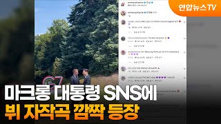마크롱 대통령 SNS에 뷔 자작곡 깜짝 등장 / 연합뉴스TV (YonhapnewsTV)