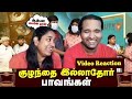 குழந்தை இல்லாதோர் பாவங்கள் Parithabangal Video React