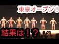 東京オープンボディビル選手権大会に出場してきました!決勝には行けたのか!?結果は!?この動画で結果もルールも全てがわかります!