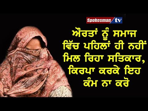 ਔਰਤਾਂ ਨੂੰ ਸਮਾਜ ਵਿੱਚ ਪਹਿਲਾਂ ਹੀ ਨਹੀਂ ਮਿਲ ਰਿਹਾ ਸਤਿਕਾਰ, ਕਿਰਪਾ ਕਰਕੇ ਇਹ ਕੰਮ ਨਾ ਕਰੋ