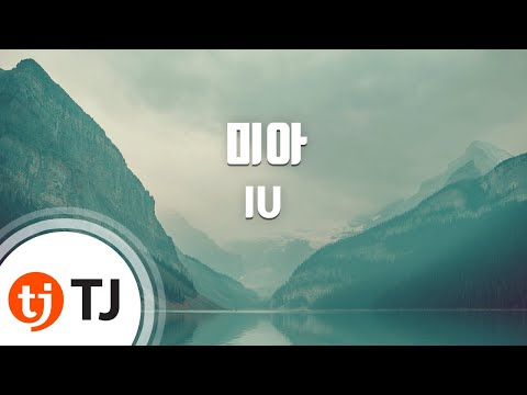 [TJ노래방] 미아 - 아이유 (Lost Child - IU) / TJ Karaoke