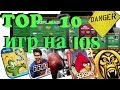 TOP - 10 Лучшие игры для IOS Часть 1 (TOP - 10 Best IOS Games Part ...