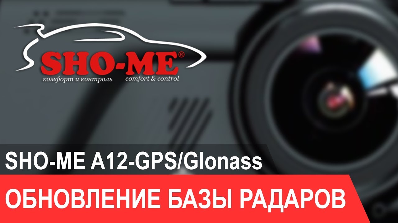 Видеорегистратор sho me a12 gps glonass инструкция