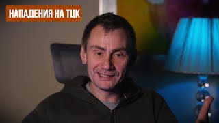 Нападения на ТЦК