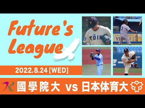 大学野球 Future's League  2022.8.24 國學院大学VS日本体育大学