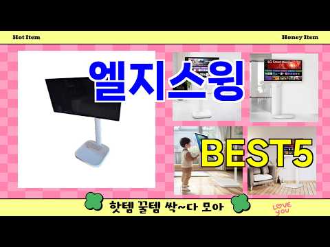 엘지스윙 추천]ㅣ꾸준한 인기템 엘지스윙 BEST 5 알려드립니다.