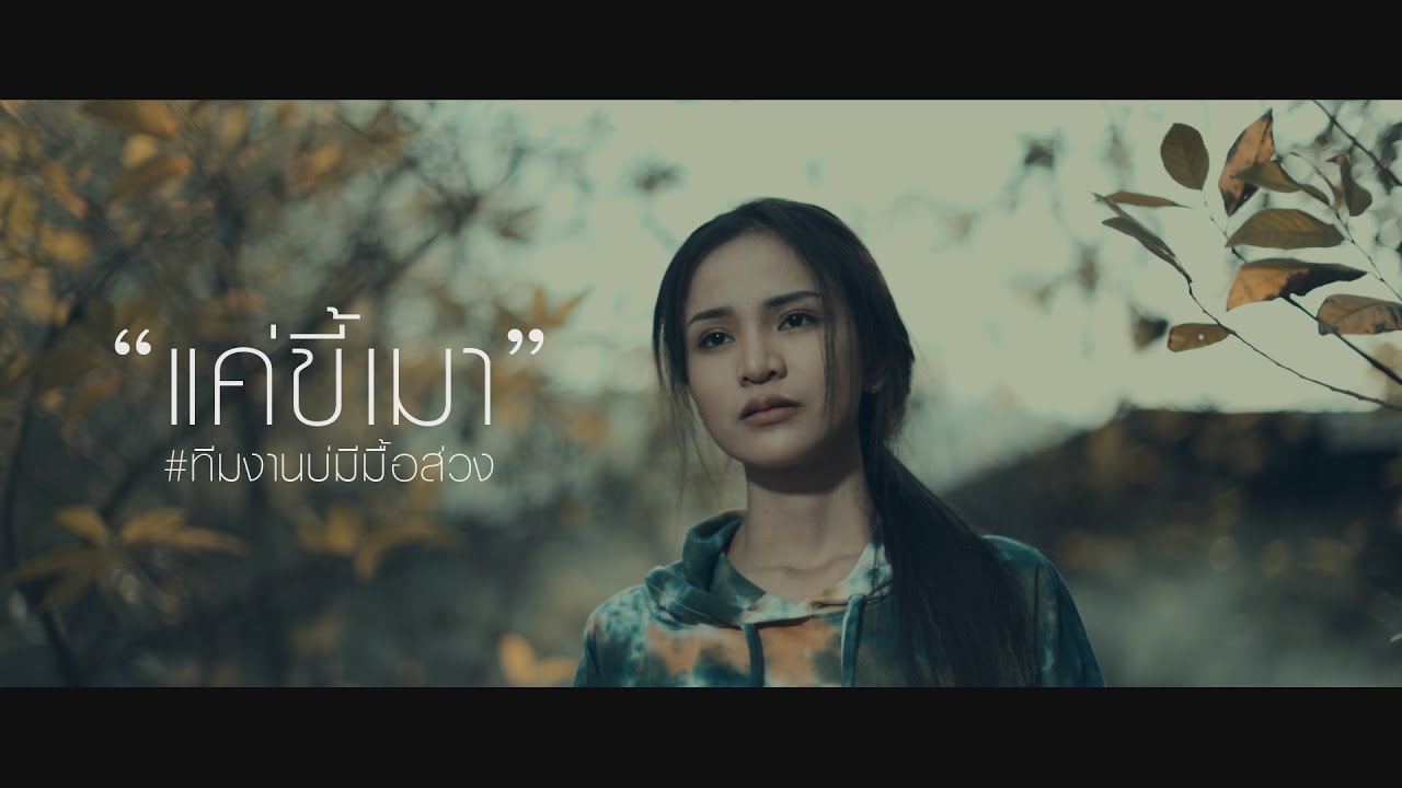 เนื้อเพลง แค่ขี้เมา อาม ชุติมา x มอส คำหมากบิน