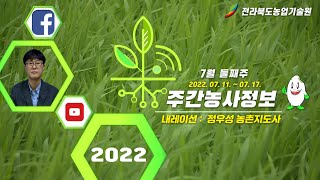 [ 주간농사정보 ] 7월 둘째주 (2022. 07. 11. ~ 2022. 07. 17.)