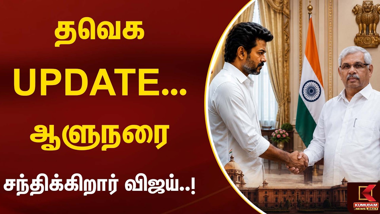 தவெக UPDATE ...ஆளுநரை சந்திக்கிறார் விஜய்..! | Tvk | Admk | Kumudam News