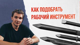 Традиционный совет №5. Как правильно подобрать рабочий инструмент гидромолота