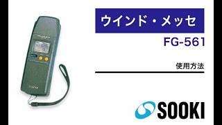 デジタル電子風速計ウィンド・メッセ FG-561