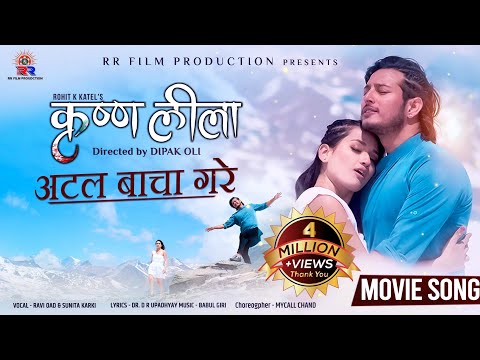 Atal Bacha Gare - Krishna-Leela Movie Song | A Mero Hajur |Ft. Puspa Khadka & Shraddha Chhetri