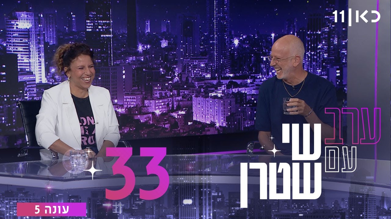 ערב עם שי שטרן 5 - פרק 33 - 31.10.25