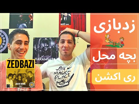 Zedbazi - Bache Mahal - Reaction | آهنگ بچه محل از زدبازی - ری اکشن