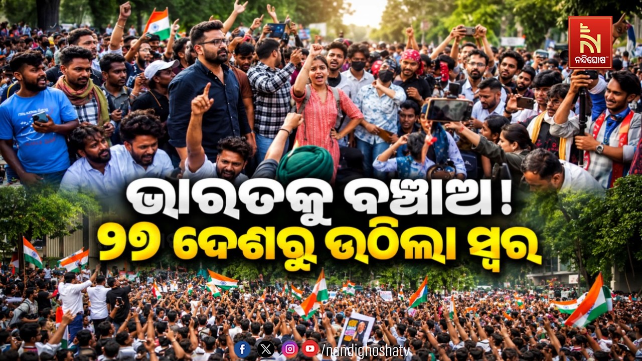 🔴 Live | ଭାରତକୁ ବଂଚାଅ ! ,୨୭ ଦେଶରୁ ଉଠିଲା ସ୍ବର | NandighoshaTV