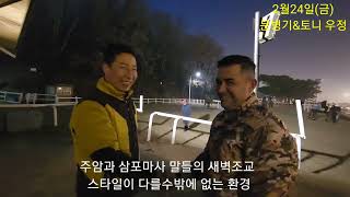 문병기&토니조교사 우정/삼포말과 주암말의 훈련 스타일이 다를수밖어 없는 이유/마방과 주로의 공간적인 거리의 차이/(삼포마사에서)
