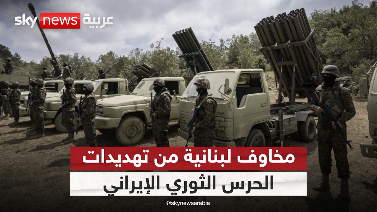 فيديو | قرار لبناني يغضب حزب الله.. ومخاوف من تهديدات الحرس الثوري الإيراني