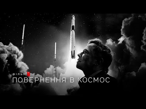 Повернення в космос | Return to Space | Трейлер | Українські субтитри | Netflix