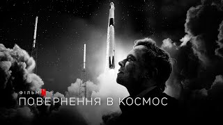 Повернення в космос | Return to Space | Трейлер | Українські субтитри | Netflix