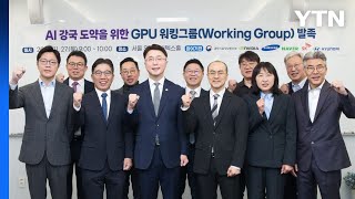 정부·기업, 엔비디아 GPU 도입 속도 낸다...실무단 공식 출범 / YTN