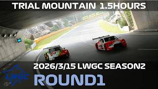 【観戦実況】LWGC S2 Rd.1【グランツーリスモ7】