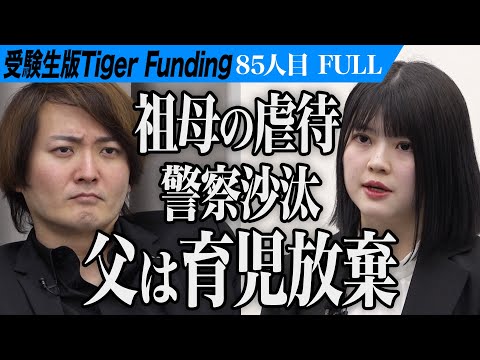 心理学科 【FULL】｢100点取れないと殴られる｣虎も絶句の家庭環境｡医学部に合格し子どもの悲しみに寄り添う小児科医になりたい【渡辺 姫璃】[85人目]受験生版Tiger Funding