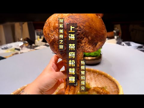 【上海美食】松茸王現身！啥家庭啊能請出這種規格的私宴！ #上海 #海鮮 #台州美食 #新榮記 #榮府宴 #米其林 #松茸 #大黃魚 #美食探店 #探店