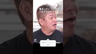東京が世界の大都市に劣る理由 #ホリエモン #東京 #shorts