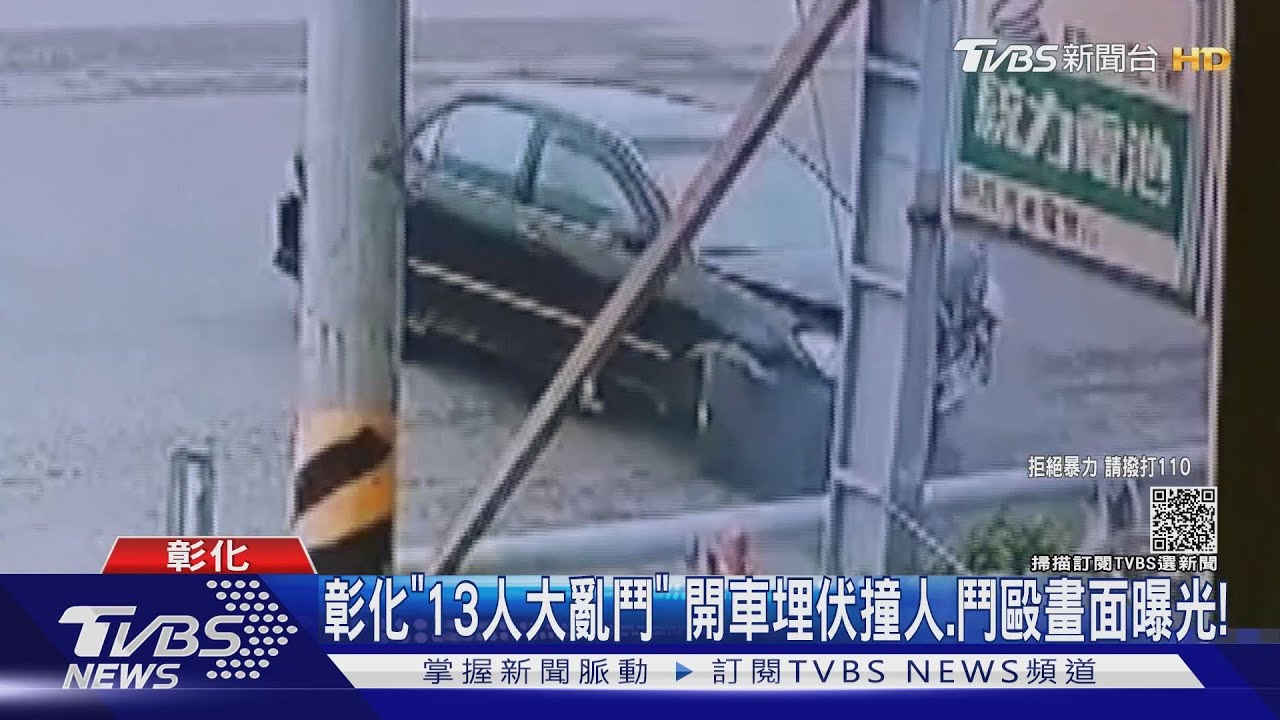 彰化「13人大亂鬥」 開車埋伏撞人、鬥毆畫面曝光!