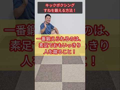 【キックボクシング】すねを硬くする方法！ #キックボクシング #ムエタイ #格闘技 #キックボクシング初心者