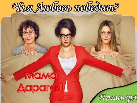 Мама дарагая! (2015) трейлер скоро премьера