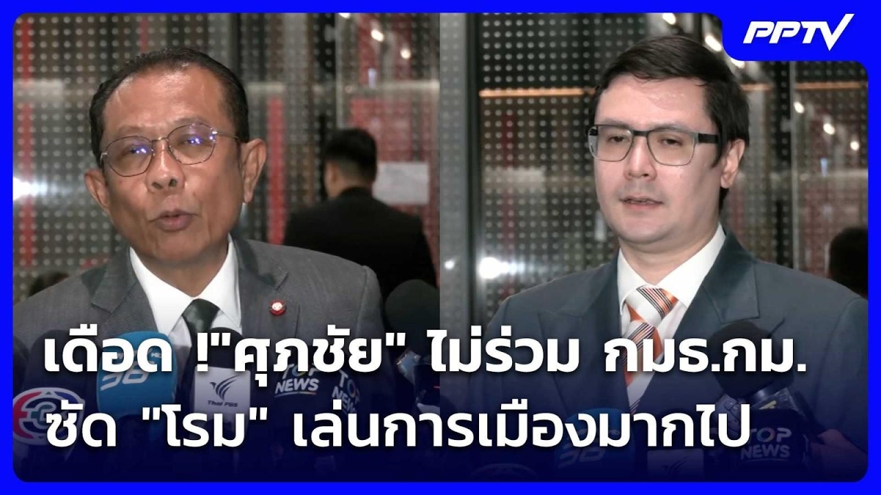 เดือด !"ศุภชัย" ไม่ร่วม กมธ.กม. ซัด "โรม" เล่นการเมืองม?
