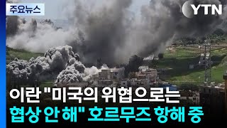 이란 미국의 위협으로는 협상 안 해...이란 화물선 호르무즈 항해 중 / YTN
