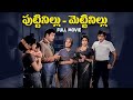 Puttinillu Mettinillu Telugu Full Movie Krishna Sobhan Babu Savitri Lakshmi Chandrakala