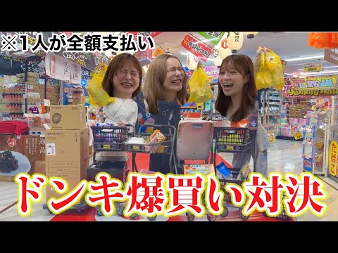 【超高額】ドンキで爆買い女気ジャンケンしたら貯金0円になったwww