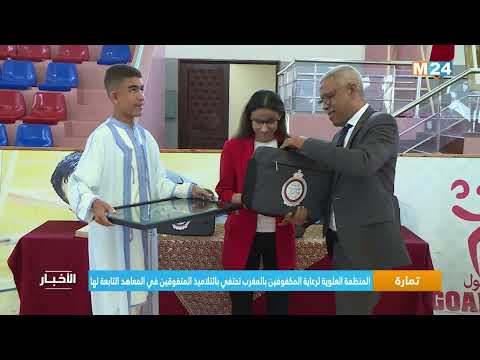 تمارة.. المنظمة العلوية لرعاية المكفوفين بالمغرب تحتفي بالتلاميذ المتفوقين في المعاهد التابعة لها