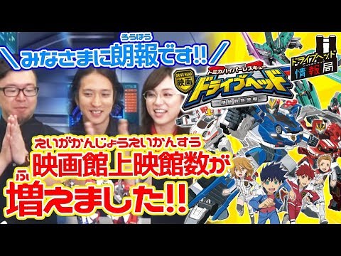 第12回 ドライブヘッド情報局【トミカハイパーレスキュー ドライブヘッド 機動救急警察2018】
