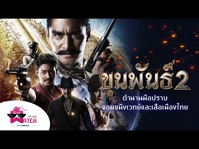   ขุนพันธ์ 2 | ตำนานมือปราบจอมขมังเวทย์และเสือเมืองไทย