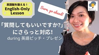 質問を気持ちよく受け入れる英語フレーズ｜研究者とビジネスパーソンのための英語｜English phrases for taking questions during a presentation