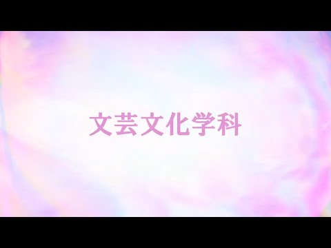 文芸文化学科 学科紹介