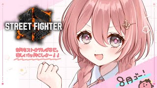 【スト6】真夏の８月スト６【 ぶいすぽっ！甘結もか 】