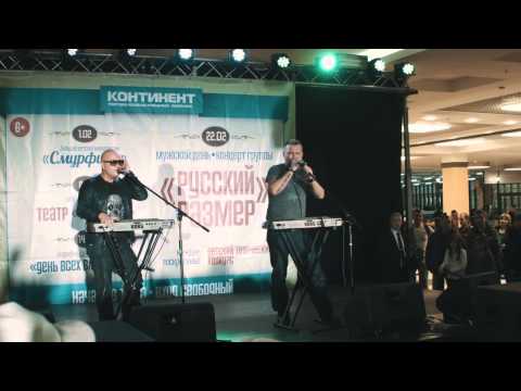 Русский Размер - Бегут Года